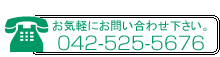 ���C�y�ɂ��₢���킹�������B
042-525-5676